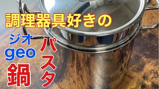 【オススメ鍋】調理器具好きが感動する鍋の紹介！これでこだわりのペペロンチーノ