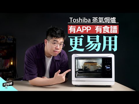 蒸氣焗爐有 APP 睇住更易用 ? 蒸蛋焗蛋糕無難度 ! ft. Toshiba MS3-STQ20SC #廣東話  #cc中文字幕