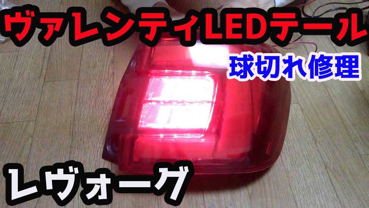 廃盤で希少なテールライト】ヴァレンティ製レヴォーグのLED球切れ修理