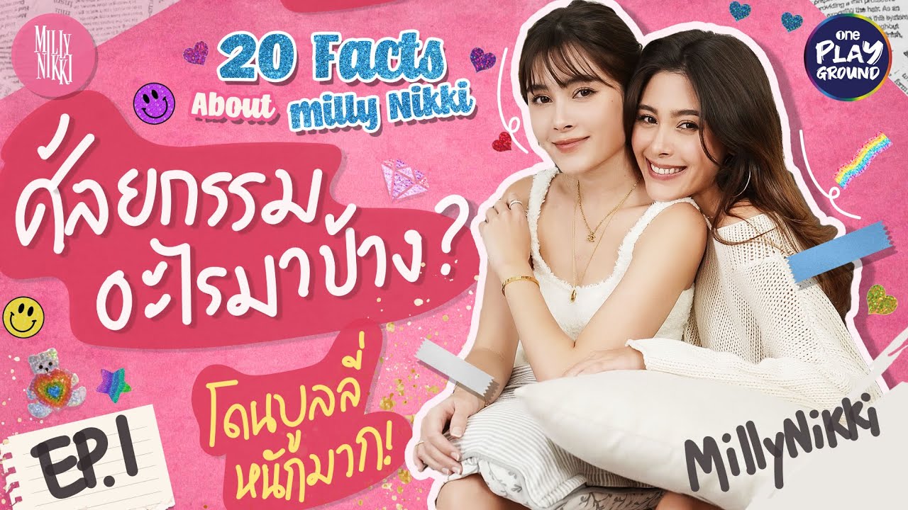 [FULL EP.1] 20 Facts About Milly \u0026 Nikki l MillyNikki l One Playground