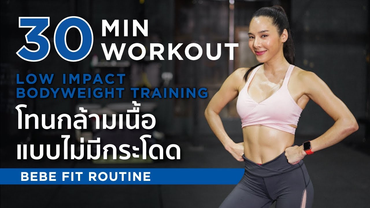 เวทเทรนนิ่ง ไม่มีอุปกรณ์  Update  30 min workout โทนกล้ามเนื้อ ไม่มีกระโดด (Low impact bodyweight training + cardio workout)