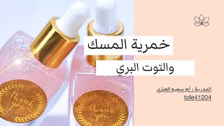 خمرية المسك والتوت البري | تعلم البخور / أم سميه العنزي