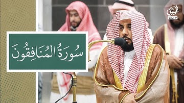 سورة المنافقون كاملة بتدبر عميق مع الشيخ عبدالله الجهني في فجرية 25-03-1446