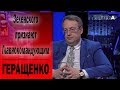 Владимир Зеленский будет признан главнокомандующим - Антон Геращенко