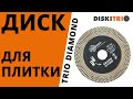 Работа алмазным диском для плитки Trio Diamond Grand Cut &amp; Grind 125мм GCG002 от DiskiTrio.ru