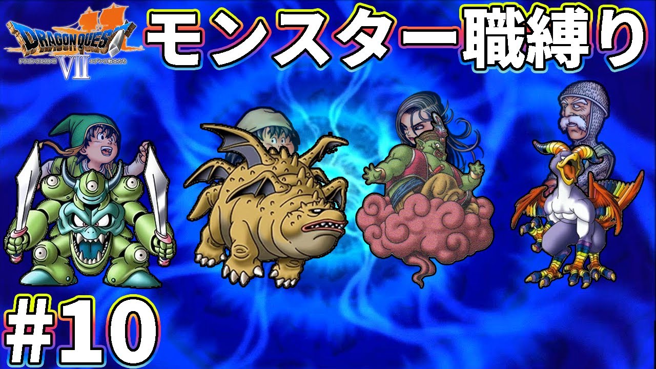 ドラゴンクエストds＆3dsまとめ Slow commentary] Complete Dragon Quest 7 using only monster jobs