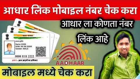 आधार कार्ड ला कोणता मोबाइल नंबर लिंक आहे🤔 असे चेक करा | Verify Aadhar card mobile link