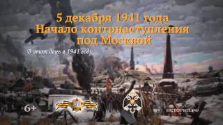 13 Начало контрнаступления под Москвой  5 декабря 1941 года