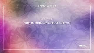 9.Модификаторы доступа