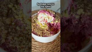 #shortvideo #реки #рецепты #shrots #салат #салатсосвеклой #новыйрецепт #крабовыепалочки #еда