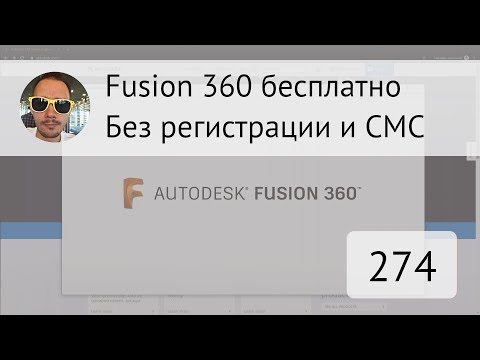 Fusion 360 бесплатно