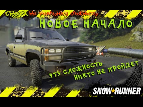 Видео: ЭТУ СЛОЖНОСТЬ НИКТО НЕ ПРОЙДЕТ  Snowrunner новое начало. #snow #4x4 #4x4offroad  #car #snowrunner