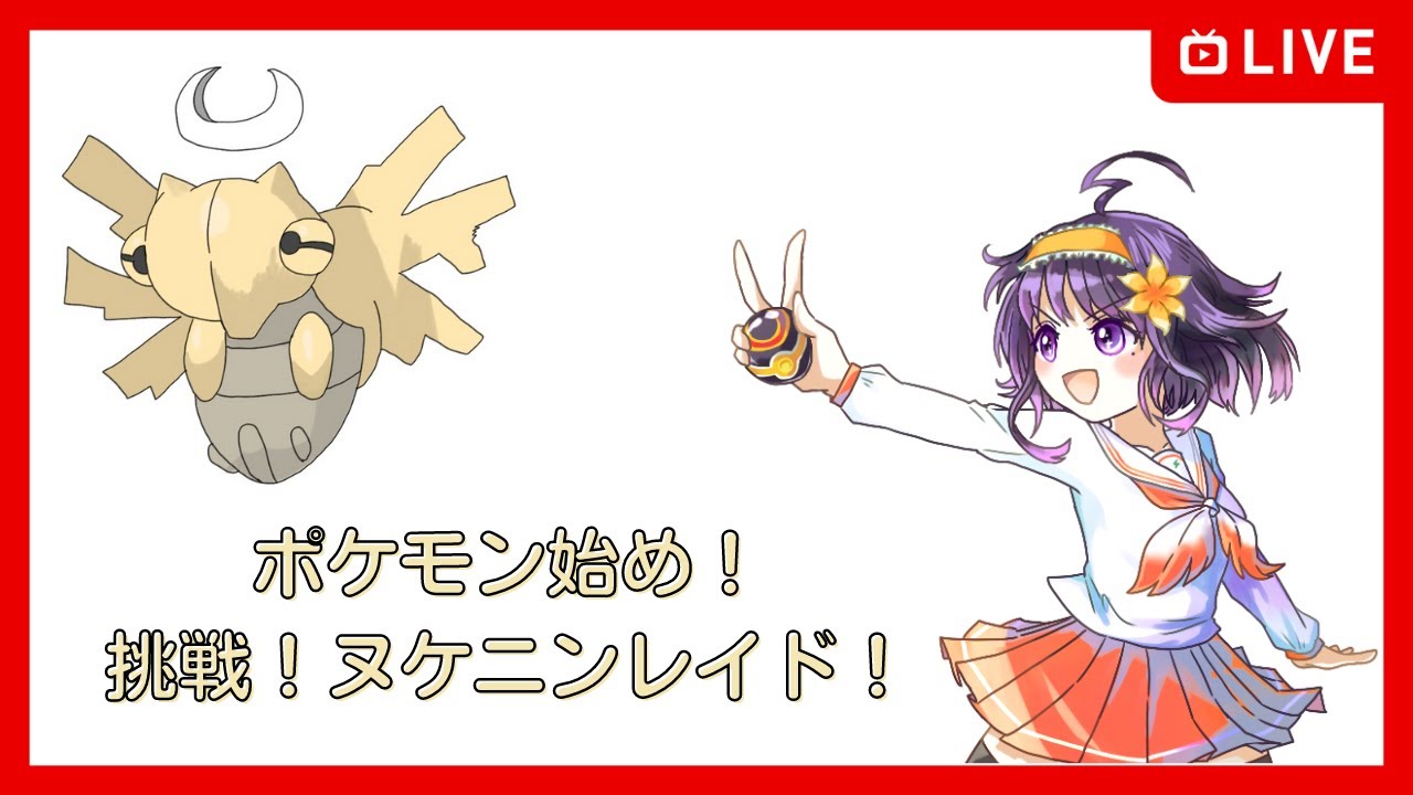 ポケモン剣盾 ポケモン始め 挑戦 ヌケニンレイド 佐渡島むすび Youtube