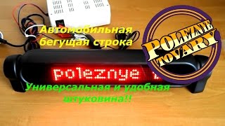 Автомобильная бегущая строка CH 750. Удобная штуковина!!