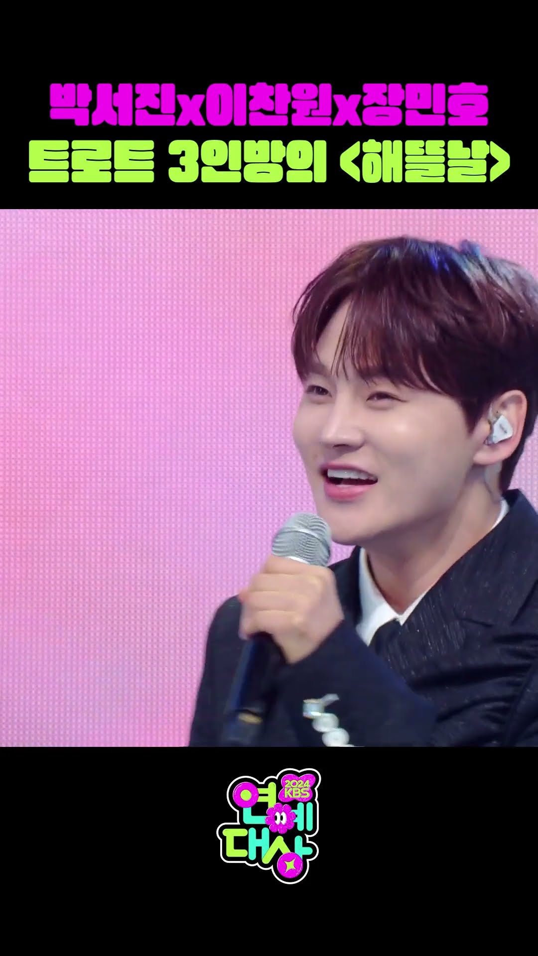 올 한 해 KBS 예능을 빛낸 트로트 3인방의 ☀️해뜰날☀️ (박서진x이찬원x장민호) [2024 KBS 연예대상] | KBS 방송