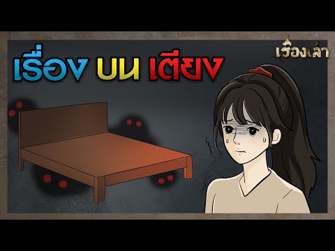 ไม่มีใครรู้ ว่าเกิดอะไรขึ้นกับเตียงนี้ จนกระทั่งครอบครัวนี้ซื้อมา l เรื่องเล่า