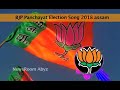 BJP Panchayat Election Song 2018 assam || neel akash Mp3