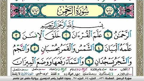 سورة الرحمن مكتوبة ياسر الدوسري Surah Al Rahman Yasser Al Dosari