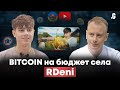 «Ніколи НЕ рано починати в крипті!» // @RDeni (270k в YouTube, 150k в Telegram)