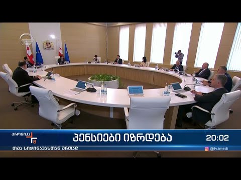 პენსიები იზრდება