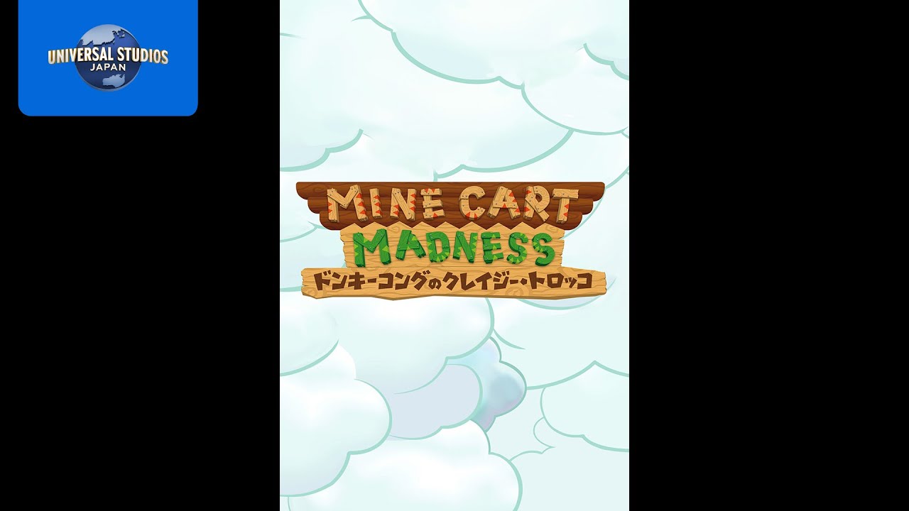 【ドンキーコングのクレイジー・トロッコ ～ クランキーコングのお話 ～】｜USJ