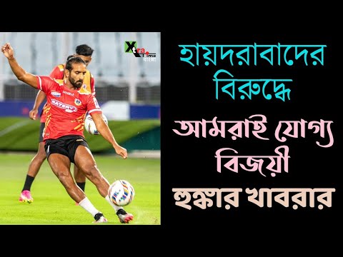 East Bengal | Cuadrat-এর চ্যাম্পিয়ন মানসিকতাই আমাদের উজ্জীবিত করে! বার্তা Harmanjot Khabra-র