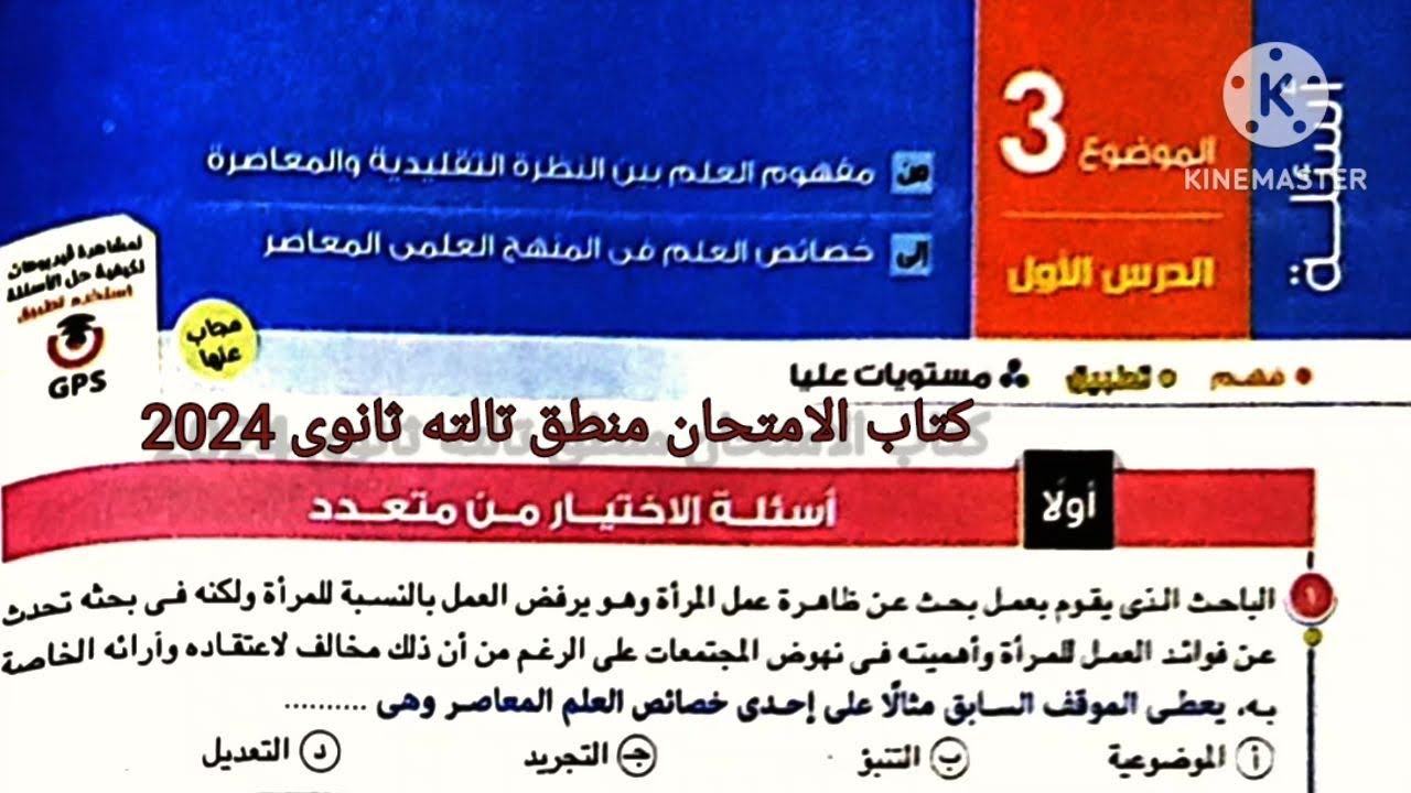 كتاب الامتحان منطق تالته ثانوى 2024 | الموضوع التالت _ الدرس الأول