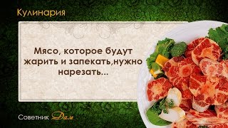 Совет 5 - Как правильно жарить и запекать мясо Совет 5 - Как правильно жарить и запекать мясо