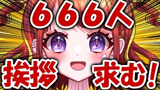 【 #朝活 #昼活 / 初見歓迎！ 】挨拶666人ほしい!!!!!!!!こんにちはだけでもください!!!!!!!!【#新人vtuber / #逢瀬夢々 #ドリーむライブ  】