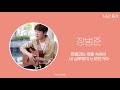 1시간 / 가사 | 장범준 - 흔들리는 꽃들 속에서 네 샴푸향이 느껴진거야(멜로가 체질 ost)