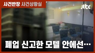 여성 선택하는 '유리방'까지…모텔 개조해 불법 유흥업소 영업 / JTBC 사건반장