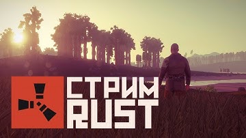 RUST | PVE Сервер RUST100RENTGEN. Рейдим и бегаем