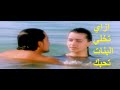 ازاي تخلي البنات تحبك بطولة هاني سلامة ونور واحمد عيد وسمية الخشاب وطلعت زين ومحمد رجب وهند صبري