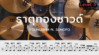 ธาตุทองซาวด์ - YOUNGOHM ft. SONOFO | โน้ตกลอง