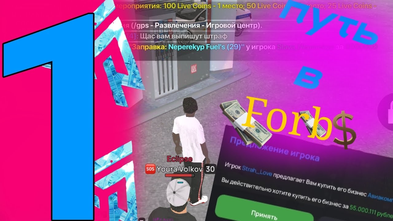 1 серия пути в Форбс на Live russia #liverussia #лайфраша