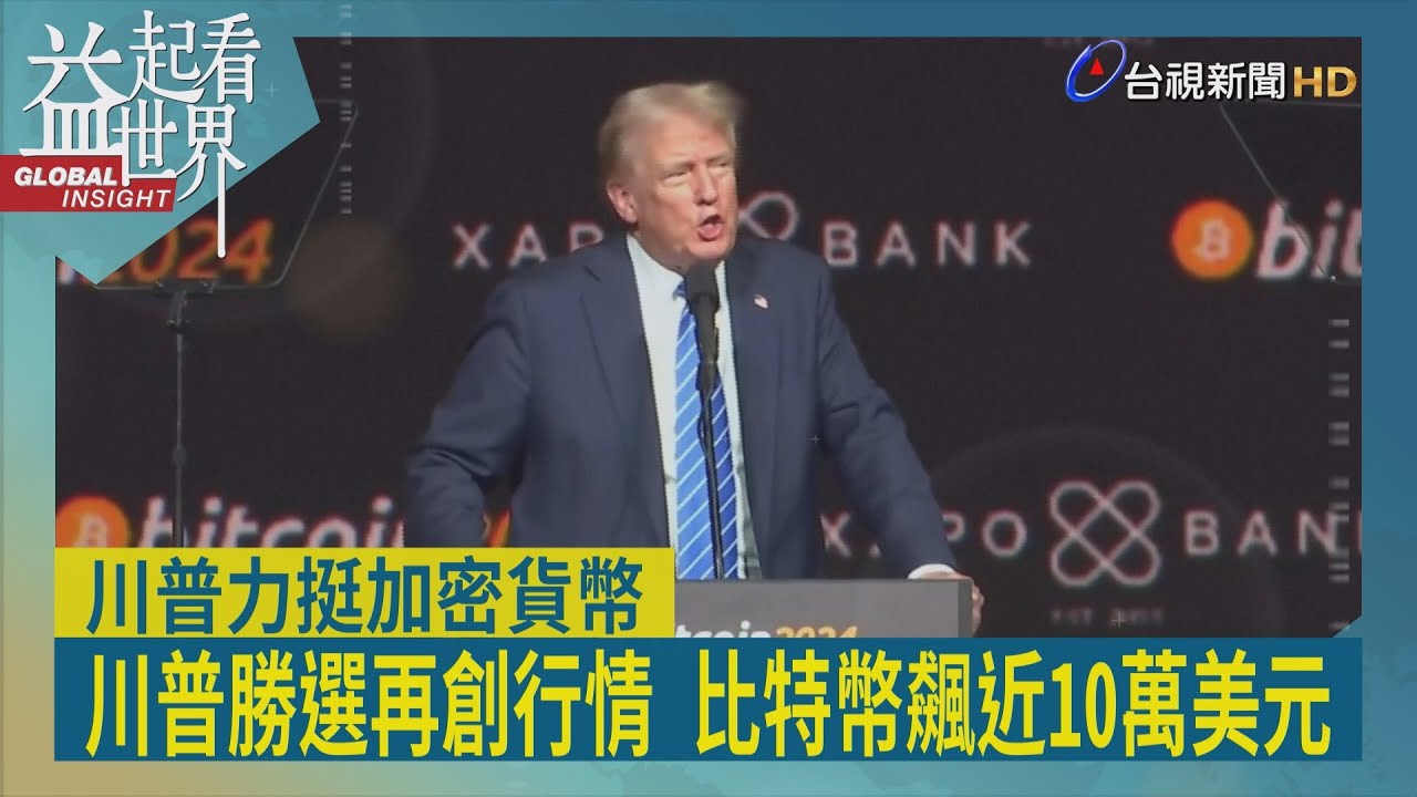 益起看世界-川普勝選後 「川普交易」勢如破竹 美股頻創高 幣圈不斷開紅盤 比特幣選後飆漲45% 成全球第七大資產 薩爾瓦多與不丹成大贏家  馬斯克持有19800枚比特幣 成最大受益者
