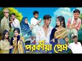 পরকীয়া প্রেম l Porokiya Prem l Bangla Natok l Comedy Video l Toni & Tuhina l Palli Gram TV official