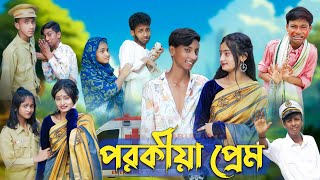 L Porokiya Prem L Bangla Natok L Comedy Video L Toni Tuhina L Palli Gram Tv Official