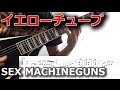 【TAB】イエローチューブ/SEX MACHINEGUNS 【Guitar Cover】