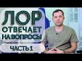 🟢 Интересные вопросы оториноларингологу Анатолию Миничу, часть 1