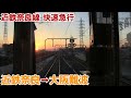 【前面展望】 近鉄奈良線　快速急行　奈良→大阪難波　[日没時間帯]　Kintetsu Nara L…