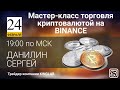 BNB, YFI, DOGE разбор сделок на бирже Binance.