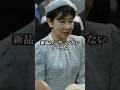 【㊗️77万再生🎉シワシワドレス事件の影に隠れる雅子様と愛子様の親子愛】 #shorts #皇室 #雑学