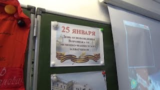 В Углянской основной школе прошел УРОК ПАМЯТИ, посвященный Дню освобождения города Воронеж В Углянской основной школе прошел УРОК ПАМЯТИ, посвященный Дню освобождения города Воронеж