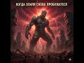 "Возвращение титана: новая угроза человечеству" #scifi