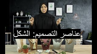 الحلقة 33: عناصر التصميم: الشكل