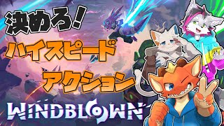 【Windblown】決めろ！ハイスピードアクション！　スタイリッシュに決めてくよ～【w/旅猫シロ ぎがっしゅ】【ケモノVtuber】