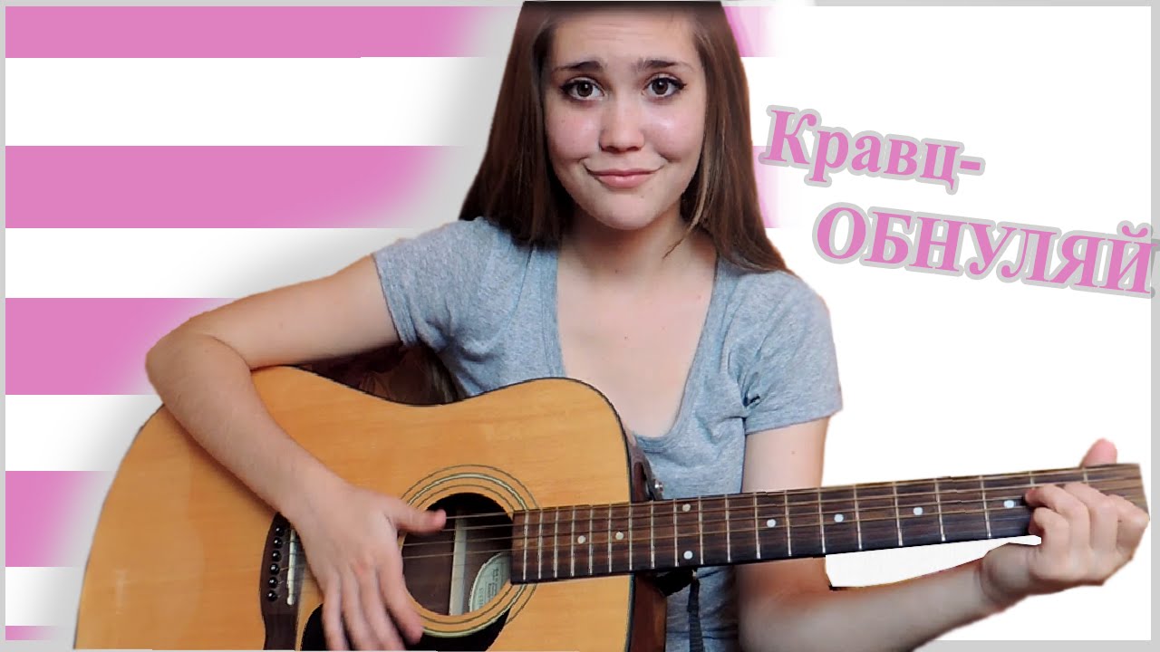 Песня ооо ооо русская. Девушка с гитарой. Обнуляй девушка поет под гитару. Надпись на гитаре девочке. Девчонка из ютуба Обнуляй.