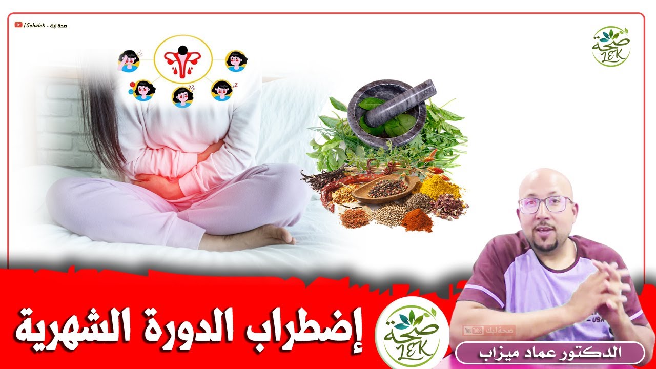 اضطراب الدورة الشهرية والهرمونات / د. عماد ميزاب doktor imad mizab