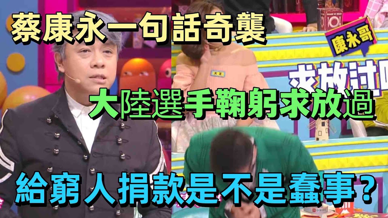 【奇葩說 4】殺瘋了！台灣蔡康永一句話奇襲封神，大陸選手當場鞠躬求放過！捐款給窮人是善良還是蠢？康永哥犀利觀點狂圈粉 #情感
